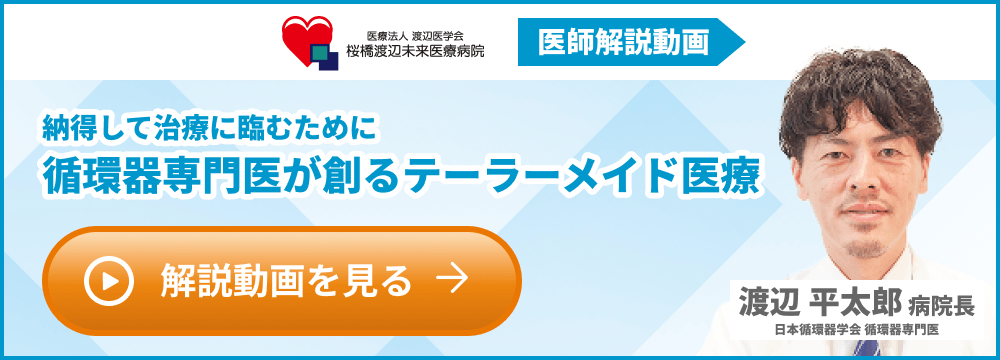 医療法人 渡辺医学会 桜橋渡辺未来医療病院 医師解説動画  nattokusite 納得して治療に臨むために循環器専門医が創るテーラーメイド医療 渡辺平太郎病院長 日本循環器学会 循環器専門医 解説動画を見る