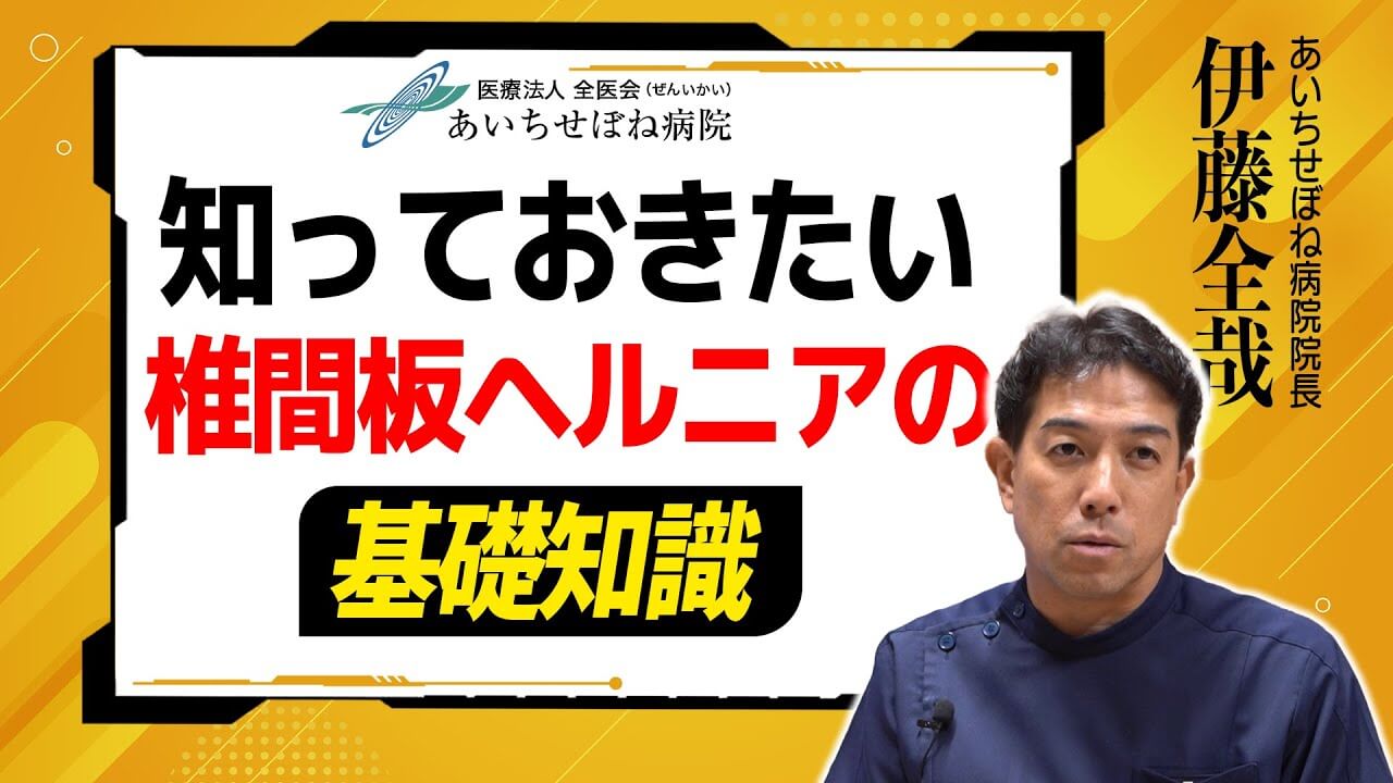 【伊藤先生が解説】腰椎椎間板ヘルニアについて＜あいちせぼね病院公式動画＞