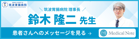 筑波胃腸病院 理事長 鈴木 隆二 先生 患者さんへのメッセージを見る