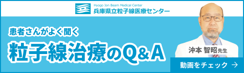 兵庫県立粒子線医療センター 患者さんがよく聞く粒子線治療のQ&A