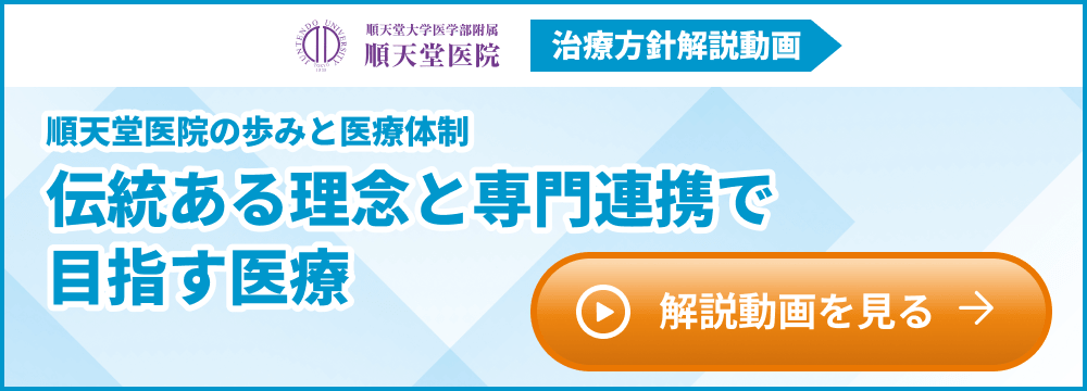 順天堂大学医学部附属順天堂医院 治療方針解説動画 順天堂医院の歩みと医療体制 伝統ある理念と専門連携で目指す医療 解説動画を見る