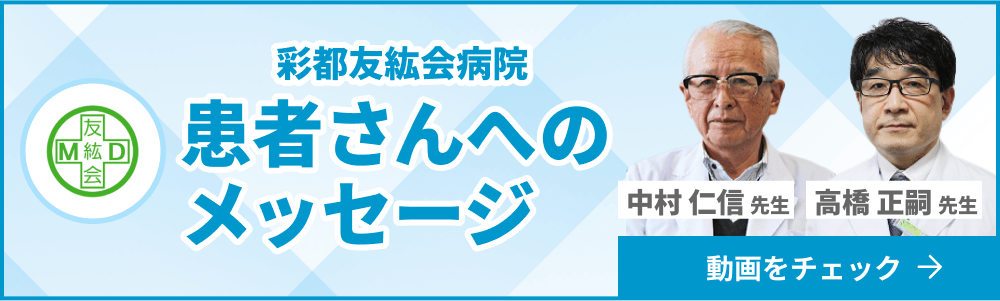 彩都友紘会病院 患者さんへのメッセージ