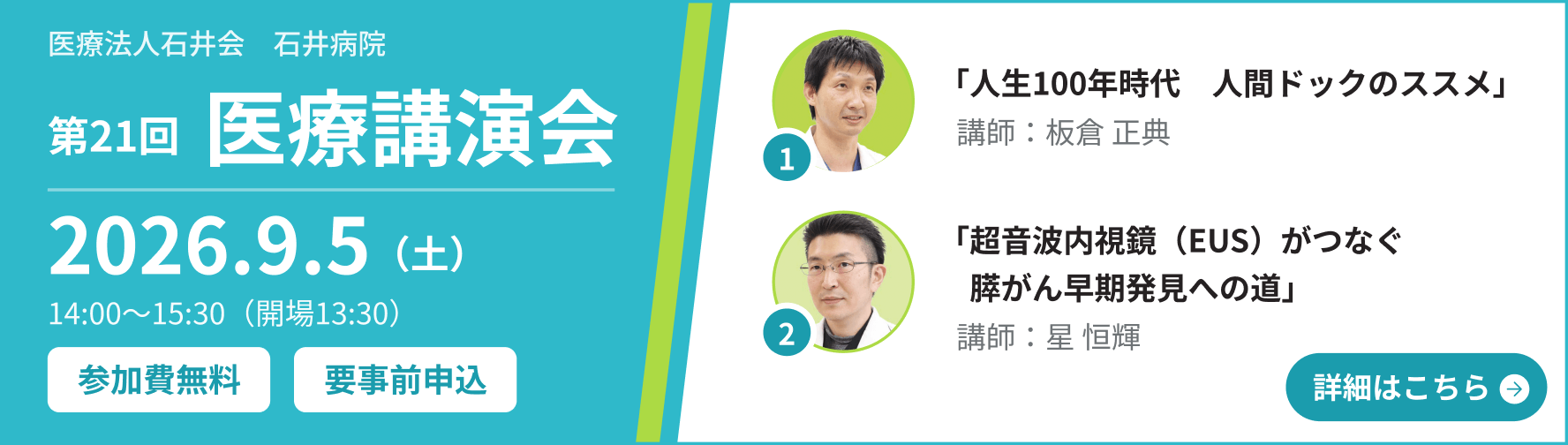 医療法人石井会 石井病院 第２１回 医療講演会