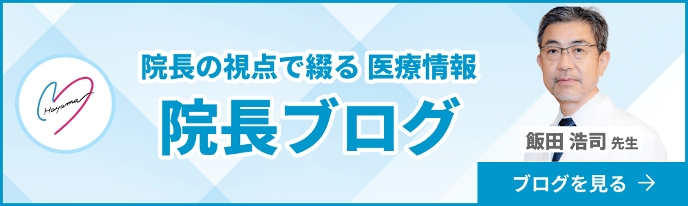 院長の視点で綴る医療情報 院長ブログ 飯田浩司先生