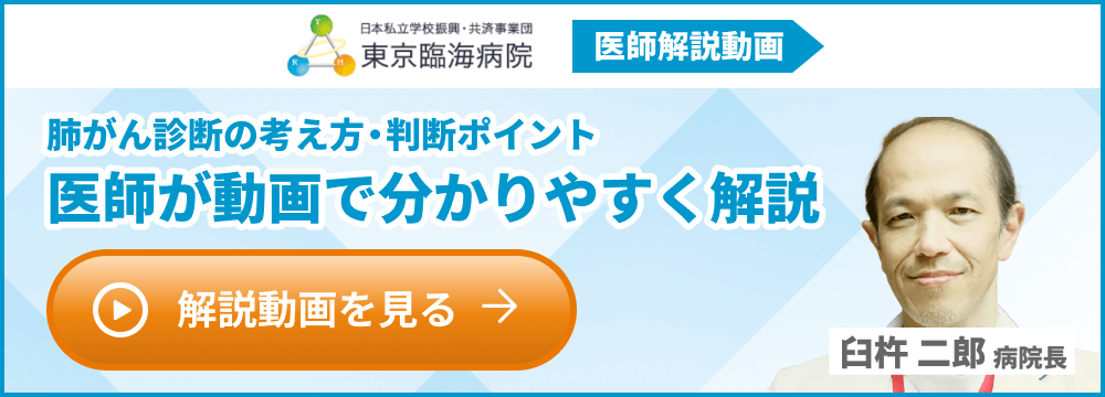 東京臨海病院の肺がん診断