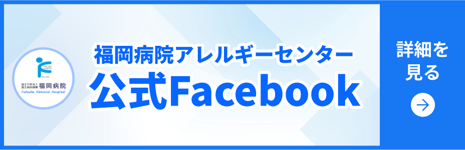 福岡病院アレルギーセンター公式Facebook