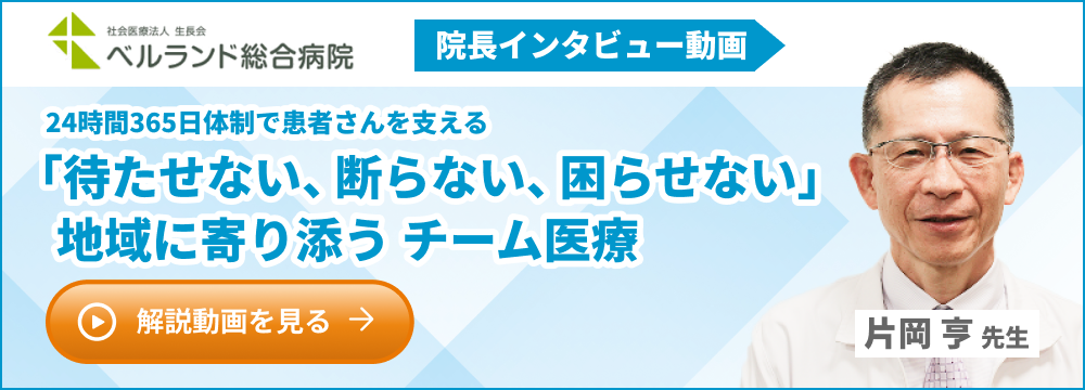 ベルランド総合病院 院長インタビュー動画 24時間365日体制で患者さんを支える“待たせない・断らない医療”を目指し診療科が連携して対応 片岡亨 先生