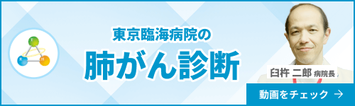 東京臨海病院の肺がん診断