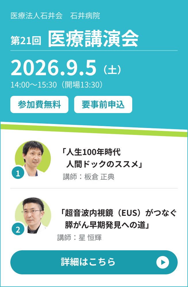 医療法人石井会 石井病院 第２１回 医療講演会