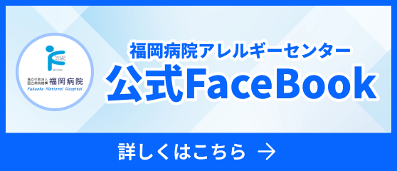 福岡病院アレルギーセンター公式Facebook