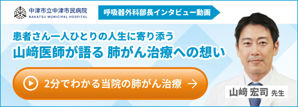 中津市立中津市民病院 呼吸器外科部長インタビュー動画 患者さん一人ひとりの人生に寄り添う山﨑医師が語る 肺がん治療への思い 山﨑宏司先生