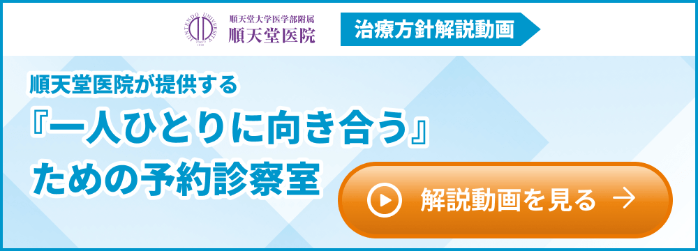 順天堂大学医学部附属順天堂医院 治療方針解説動画 順天堂医院が提供する 『一人ひとりに向き合う』ための予約診察室 解説動画を見る