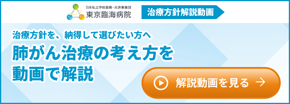 東京臨海病院の肺がん治療