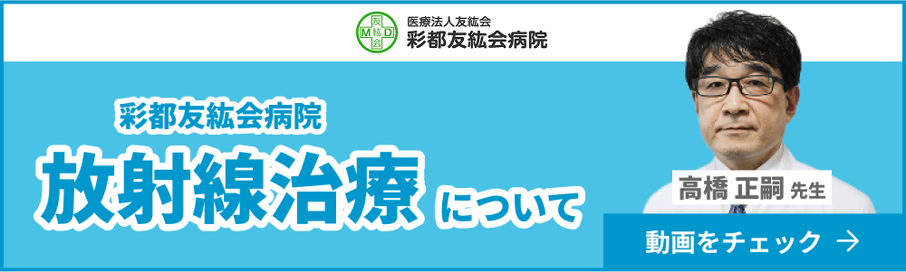 彩都友紘会病院 放射線治療について