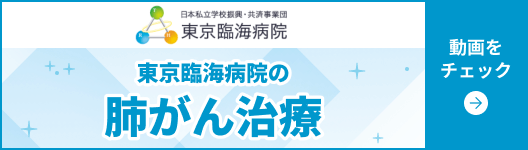 東京臨海病院の肺がん治療