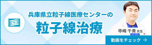 兵庫県立粒子線医療センターの粒子線治療