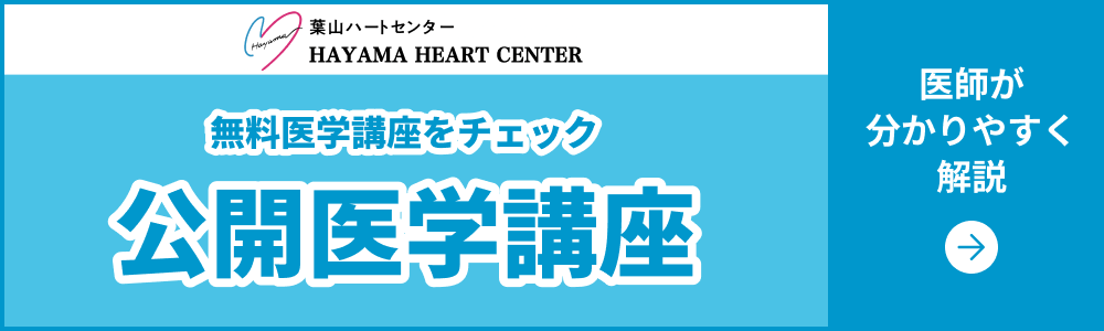 葉山ハートセンター 無料医学講座をチェック 公開医学講座 医師が分かりやすく解説