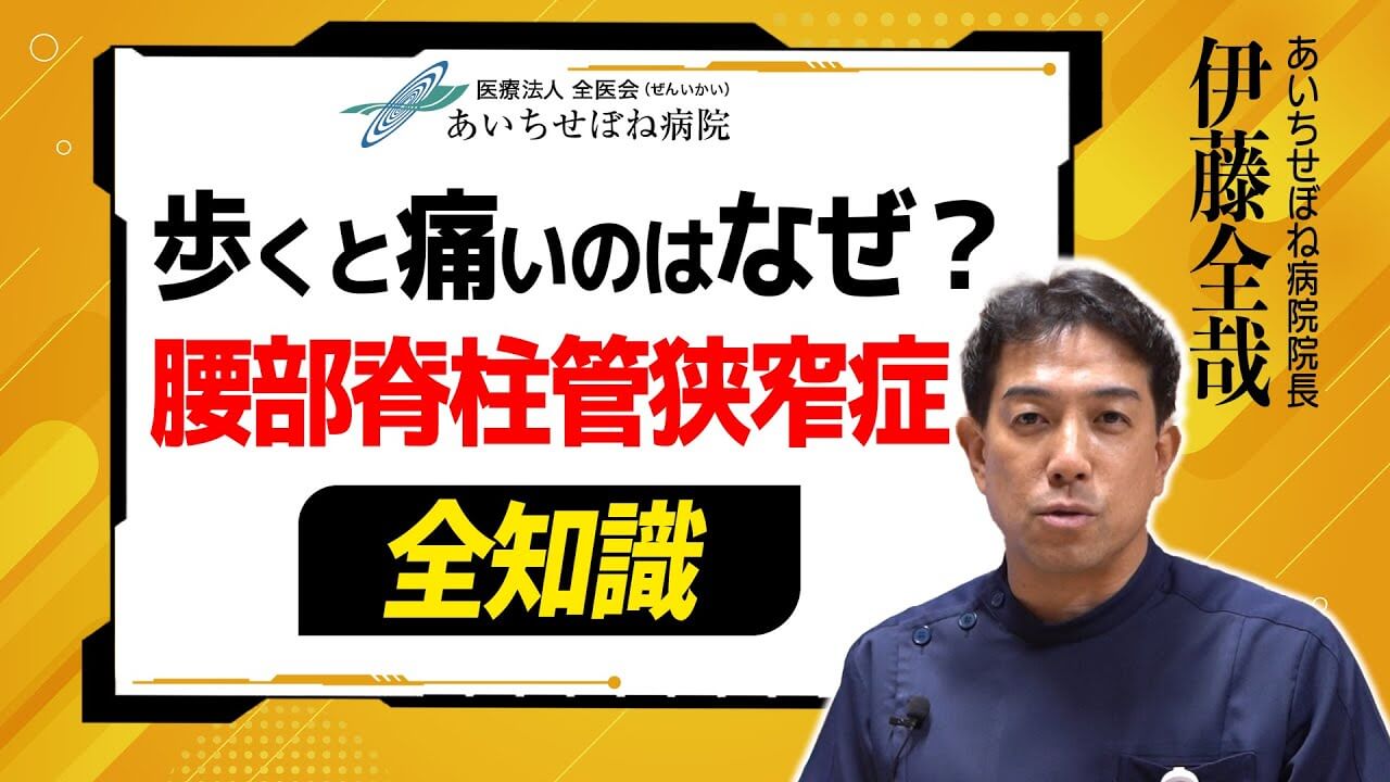 【伊藤先生が解説】脊柱管狭窄症について＜あいちせぼね病院公式動画＞
