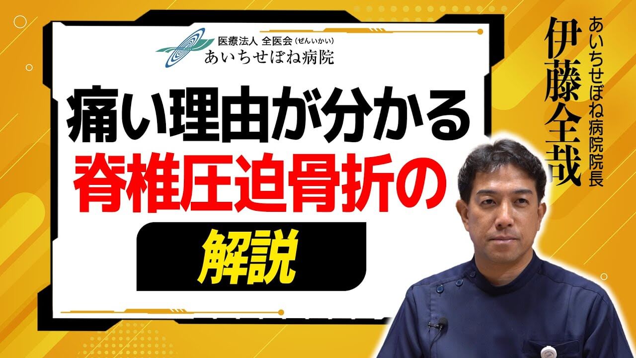 【伊藤先生が解説】脊椎圧迫骨折について＜あいちせぼね病院公式動画＞