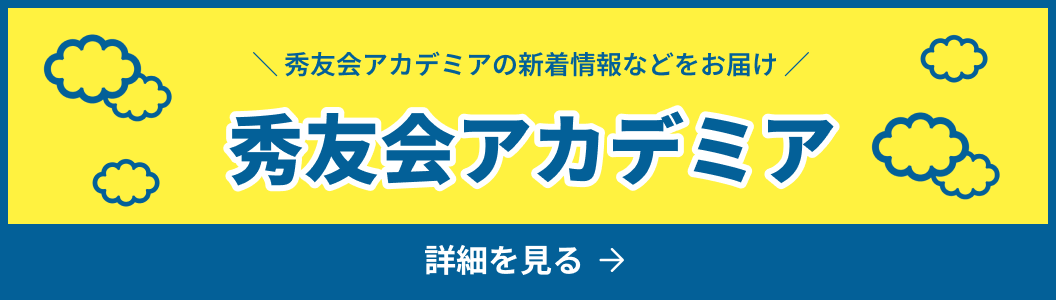 秀友会アカデミア