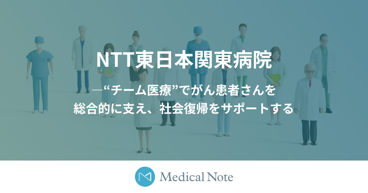NTT東日本関東病院―“チーム医療”でがん患者さんを総合的に支え、社会