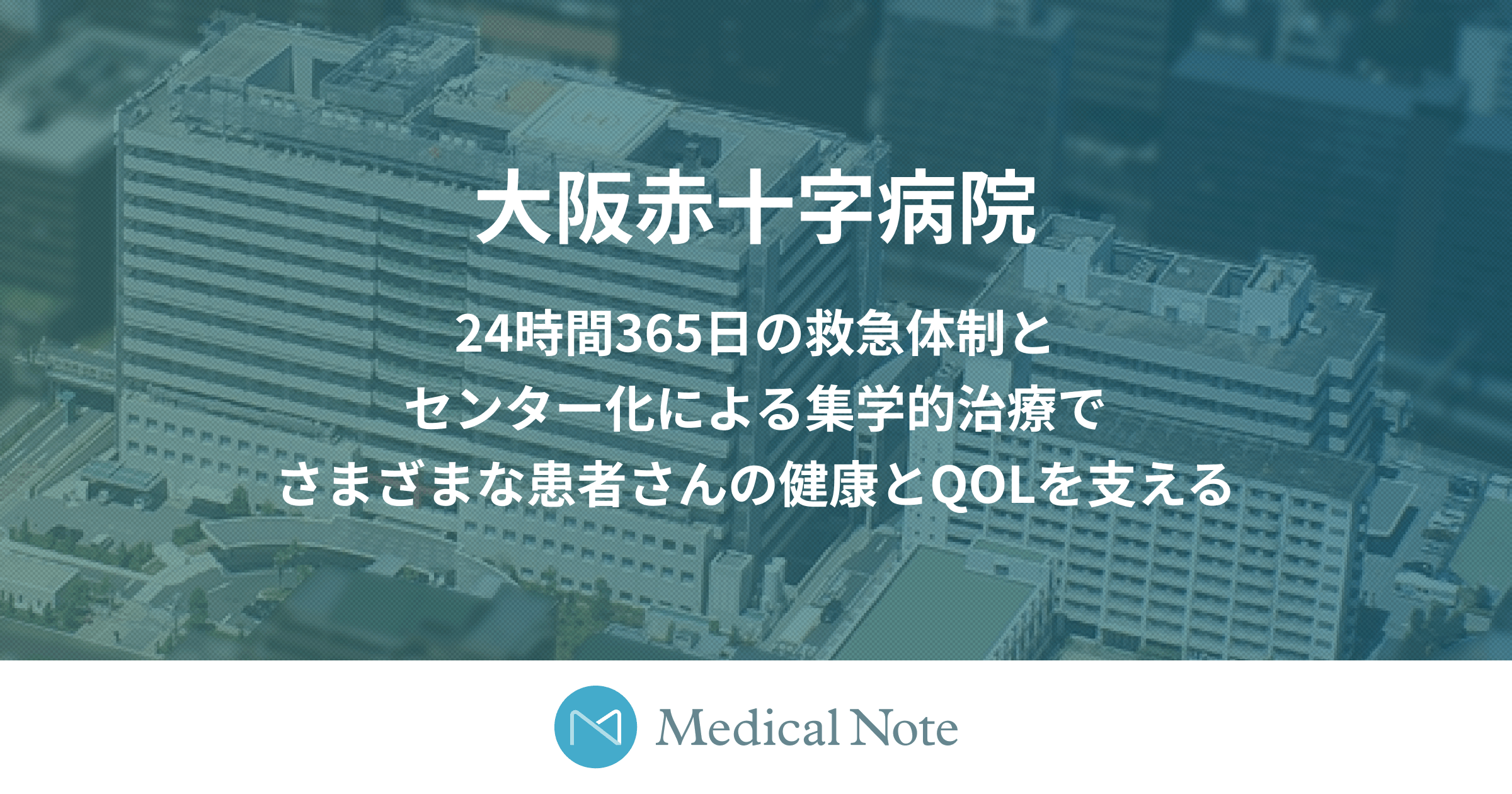 大阪赤十字病院 24時間365日の救急体制とセンター化による集学的治療で
