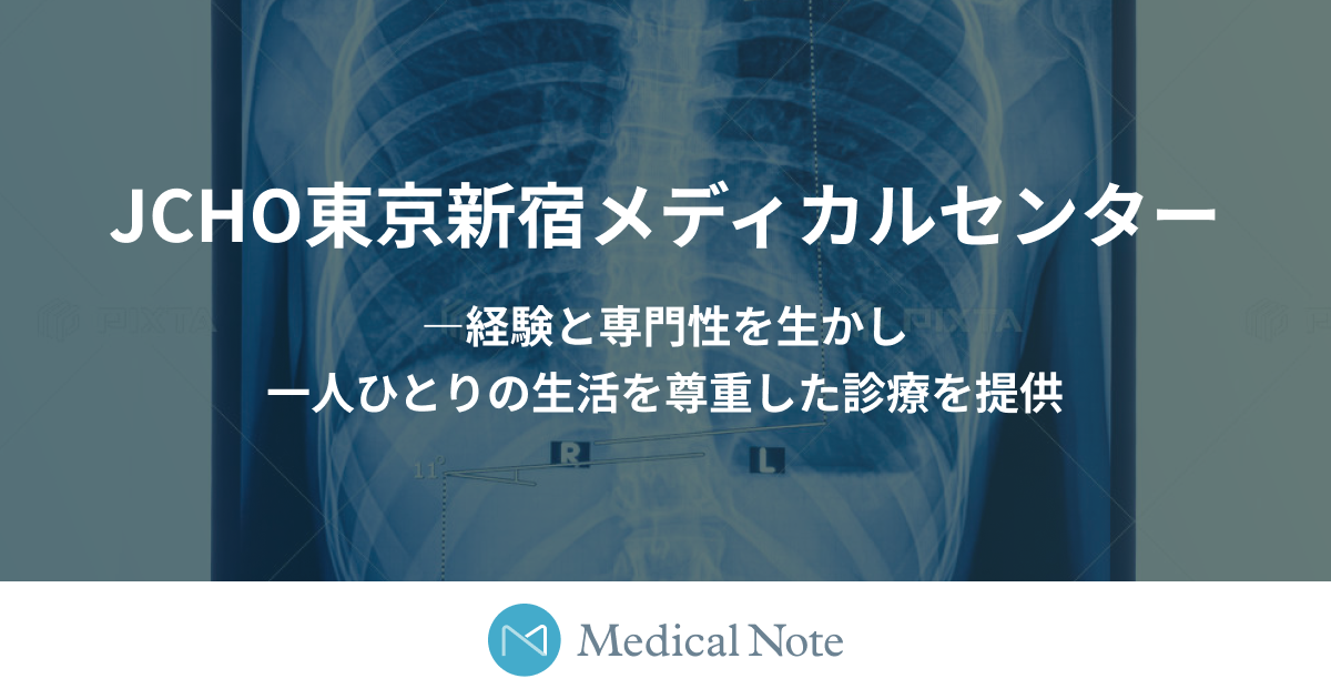 JCHO東京新宿メディカルセンター―経験と専門性を生かし一人ひとりの生活を尊重した診療を提供 | メディカルノート