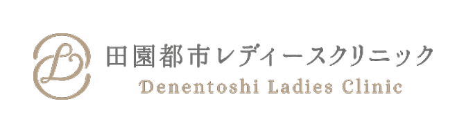田園都市レディースクリニック