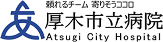 厚木市立病院