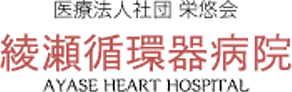 綾瀬循環器病院