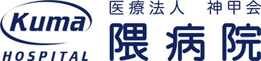 隈病院