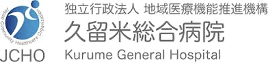 久留米総合病院