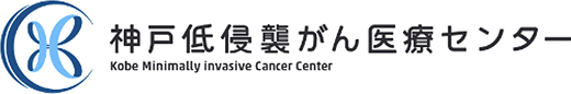 神戸低侵襲がん医療センター