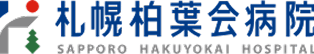 札幌柏葉会病院