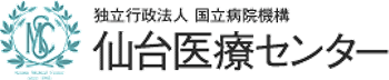 仙台医療センター