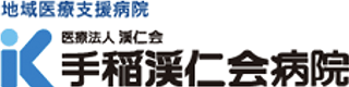 手稲渓仁会病院