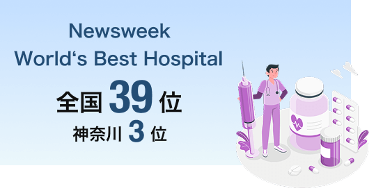 Newsweek World‘s Best Hospital 全国39位 神奈川3位