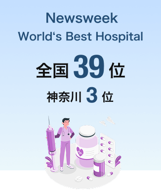 Newsweek World‘s Best Hospital 全国39位 神奈川3位