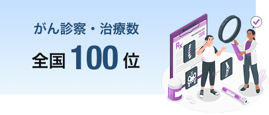 がん診察・治療数 全国100位
