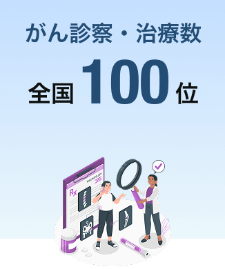 がん診察・治療数 全国100位