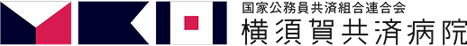 横須賀共済病院
