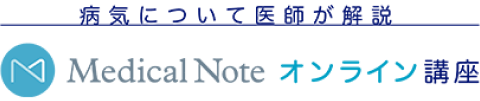 病気について医師が解説 MedicalNoteオンライン講座