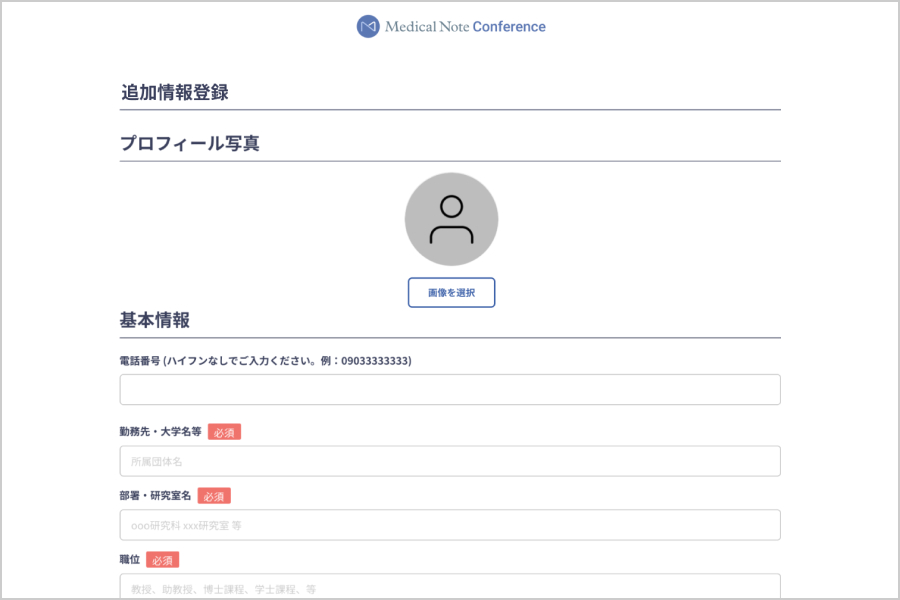 Medical Note Conferenceで情報を入力