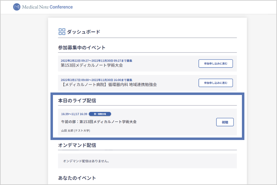 イベント視聴