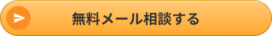 無料メール相談する