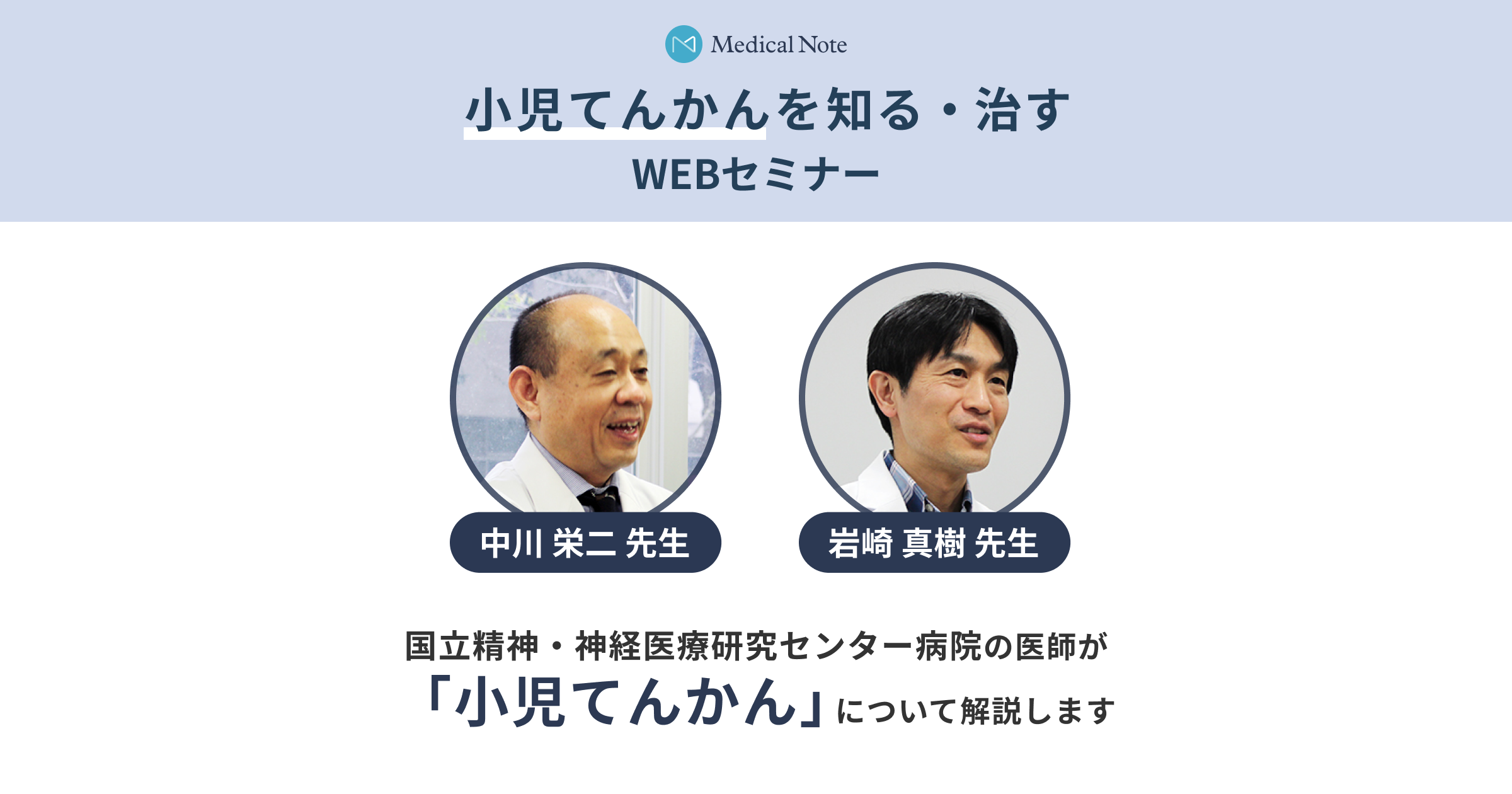 ライブ動画で解説 小児てんかんセミナー 中川 栄二 先生 岩崎 真樹 先生 メディカルノート